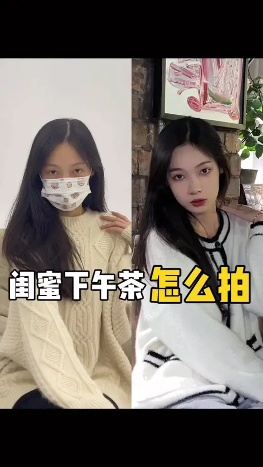 秋冬和闺蜜去喝下午茶也太惬意啦，学会这些拍照姿势