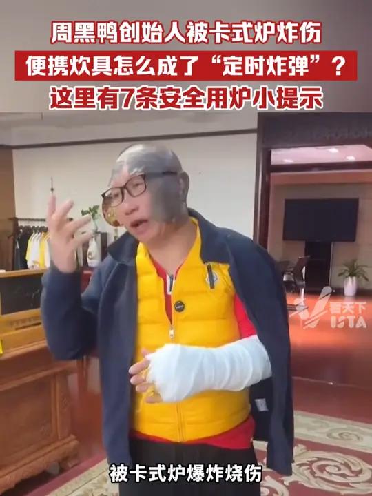 周黑鸭创始人被卡式炉炸伤,便携炊具为何成了“定时炸弹”?这里有7条安全用炉小提示
