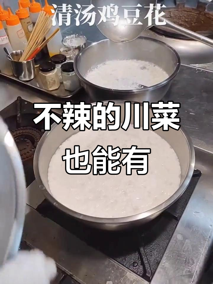 川菜不辣吃不起?鸡豆花让你轻松享受美味