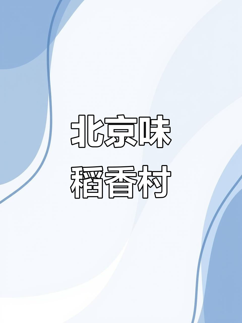 传承北京味道，稻香村京八件带你品味经典