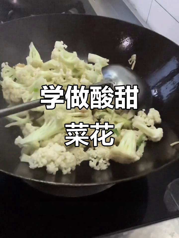 糖醋菜花做法，保持脆嫩口感秘诀大公开