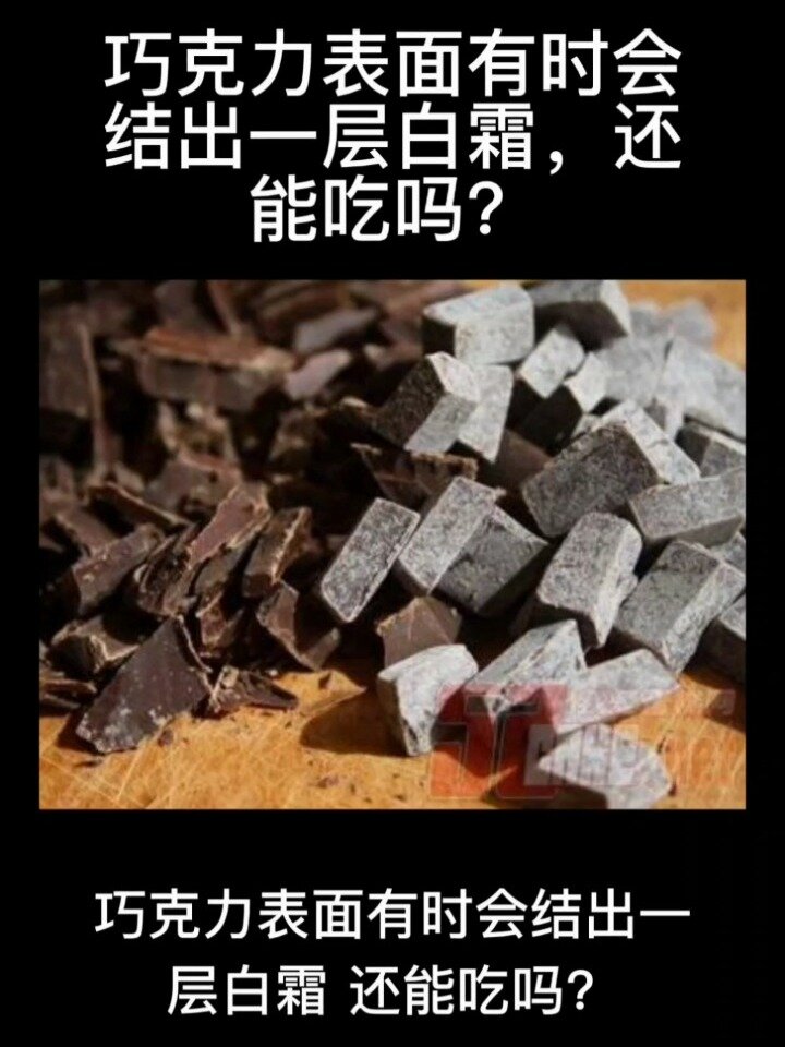 巧克力表面有时会结出一层白霜,还能吃吗?
