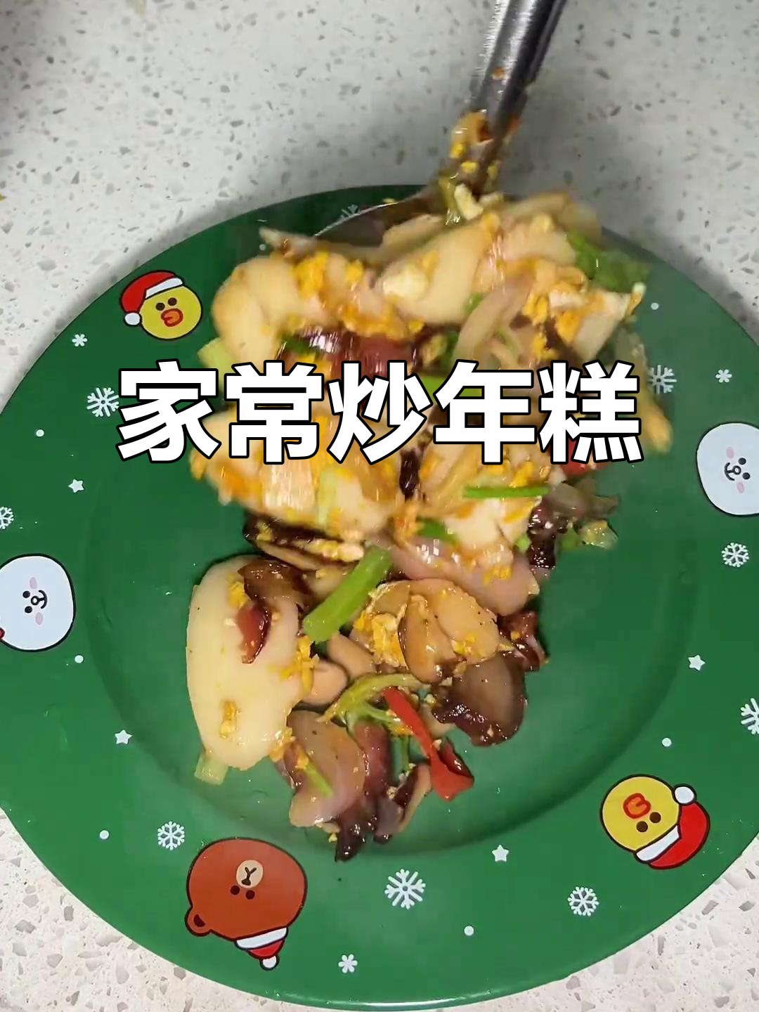 温州特色炒年糕,家常味道大揭秘!