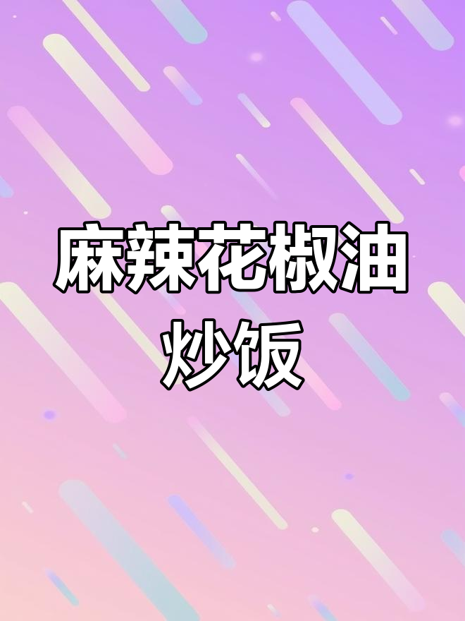 花椒油炒饭,麻辣鲜香又过瘾