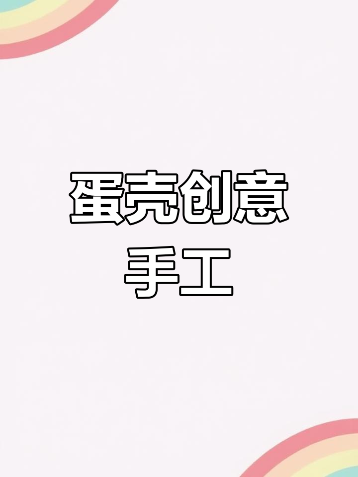 利用废鸡蛋壳，和孩子一起做创意画，简单又有趣