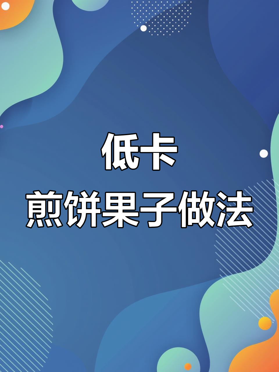 煎饼果子热量大揭秘,如何减脂又美味?