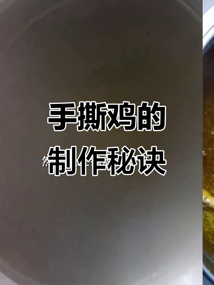 揭秘柳州传统脆皮手撕鸡，口感绝佳，制作过程大公开！
