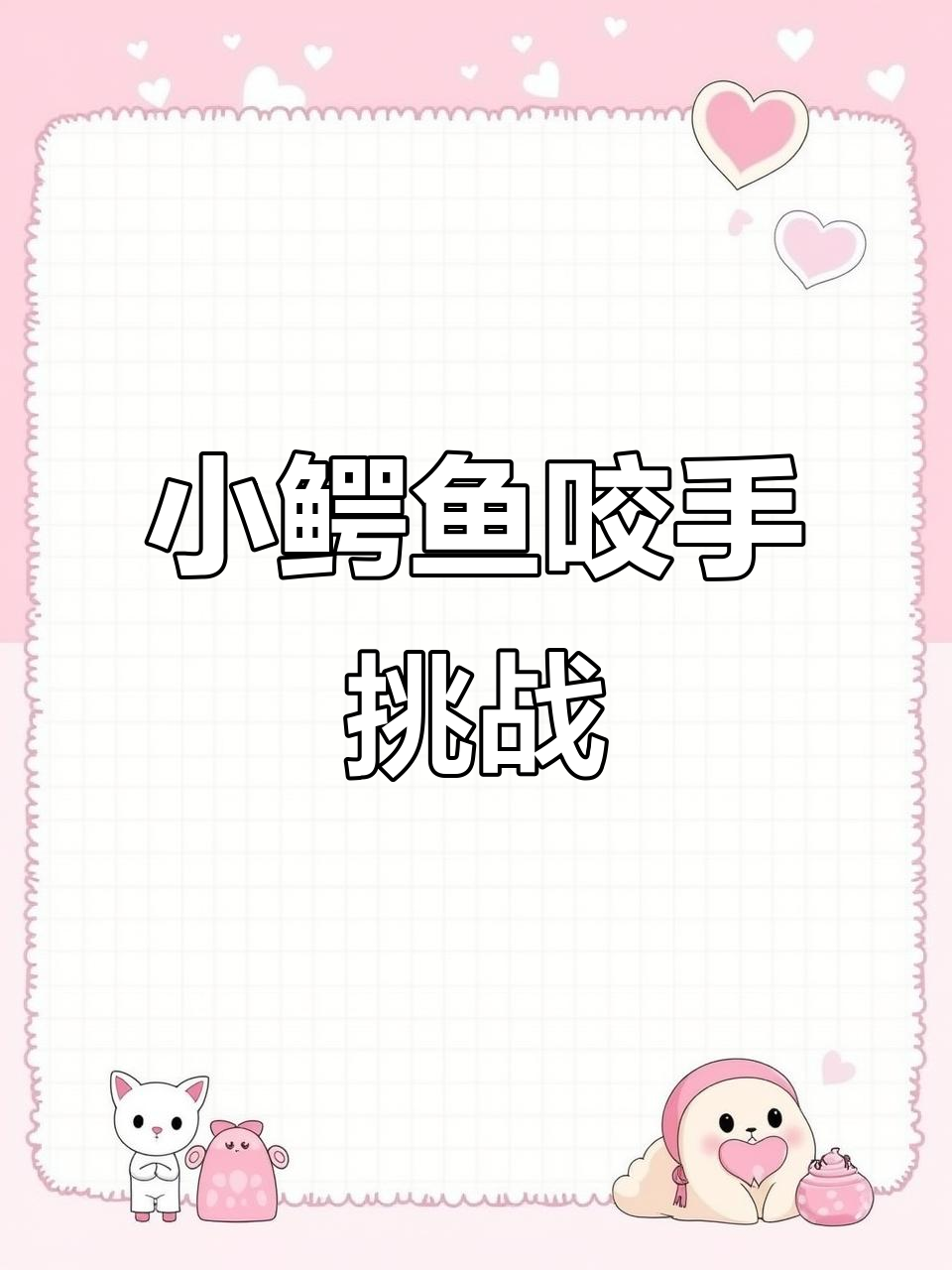 挑战小鳄鱼咬手指,看看我能否刷新纪录!