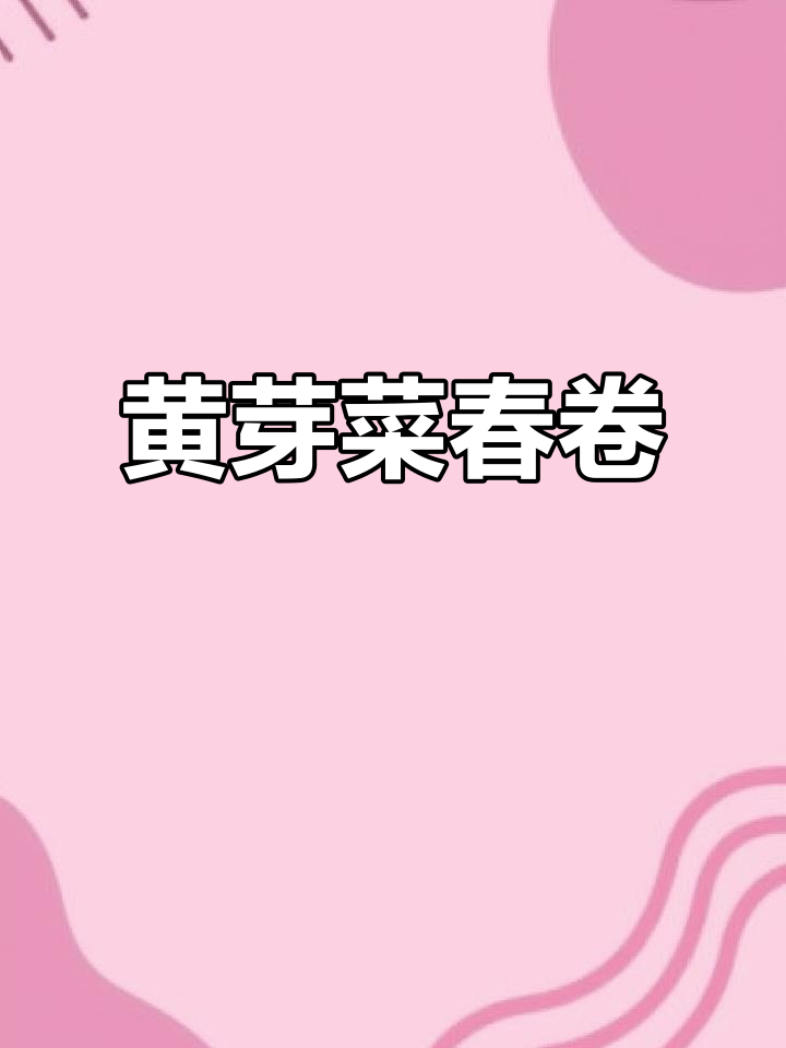 上海过年必吃黄芽菜肉丝春卷,外酥里嫩,吃了停不下来