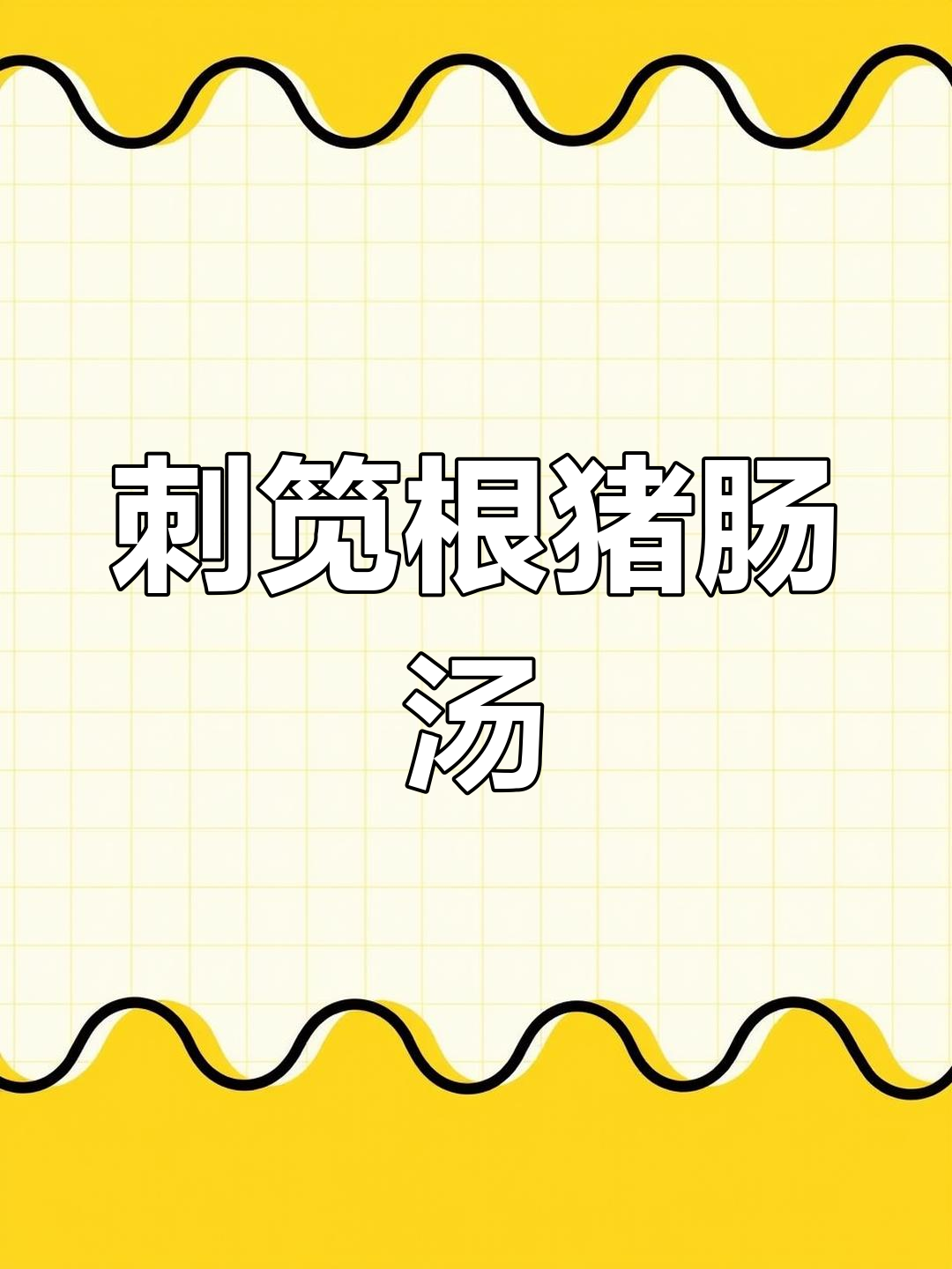 刺笕根猪大肠汤,煲出满满的美味与营养
