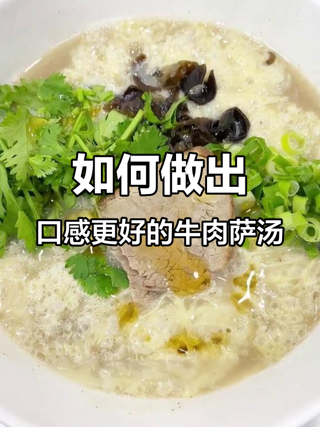 牛肉萨汤口感提升秘诀:打鸡蛋和冲汤技巧全揭秘