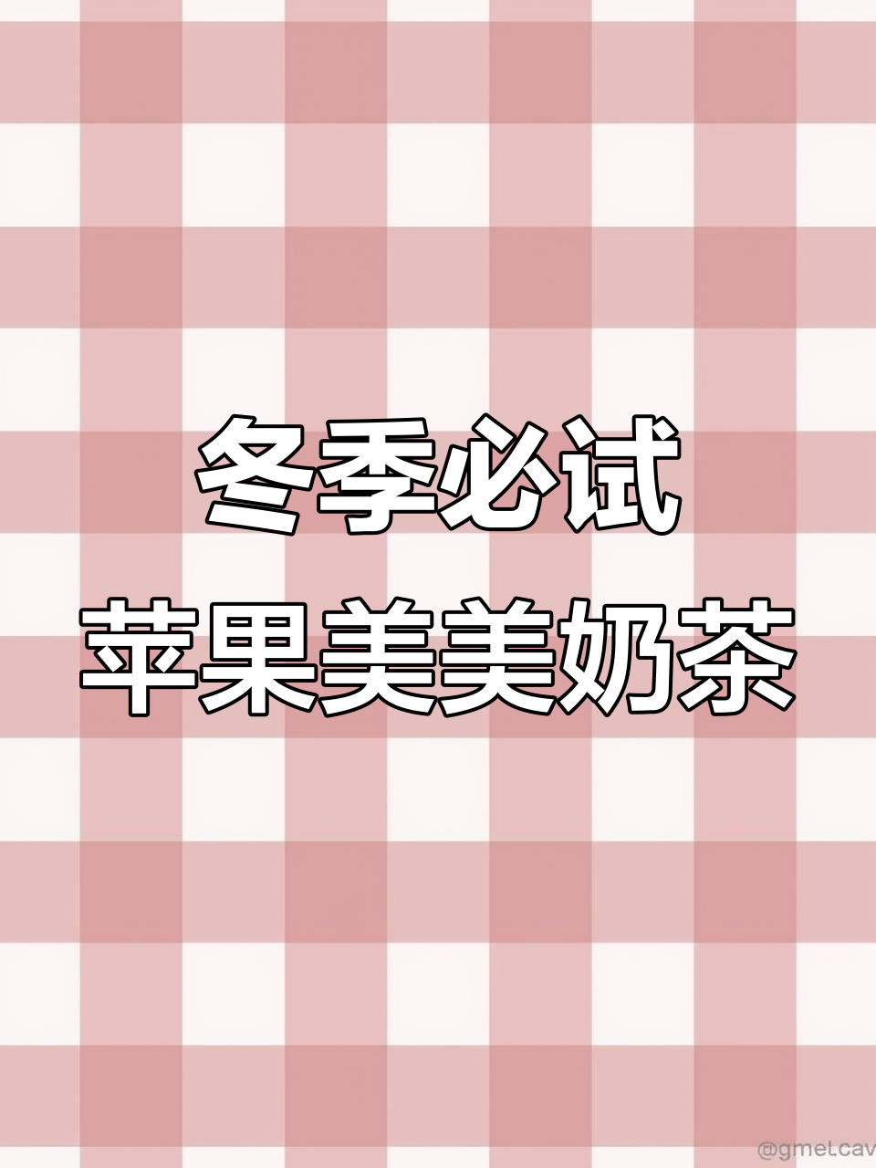 盛香亭新品苹果莓莓系列,冰沙口感超赞!