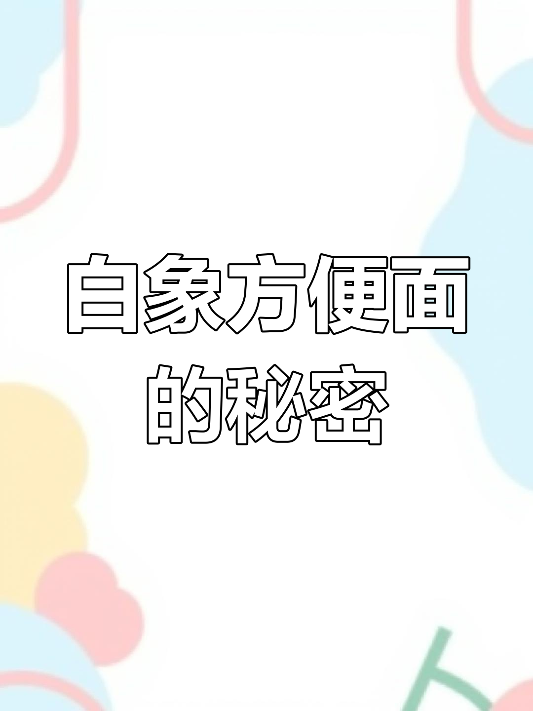 揭秘白象方便面制作:猪骨汤与小麦粉的完美结合