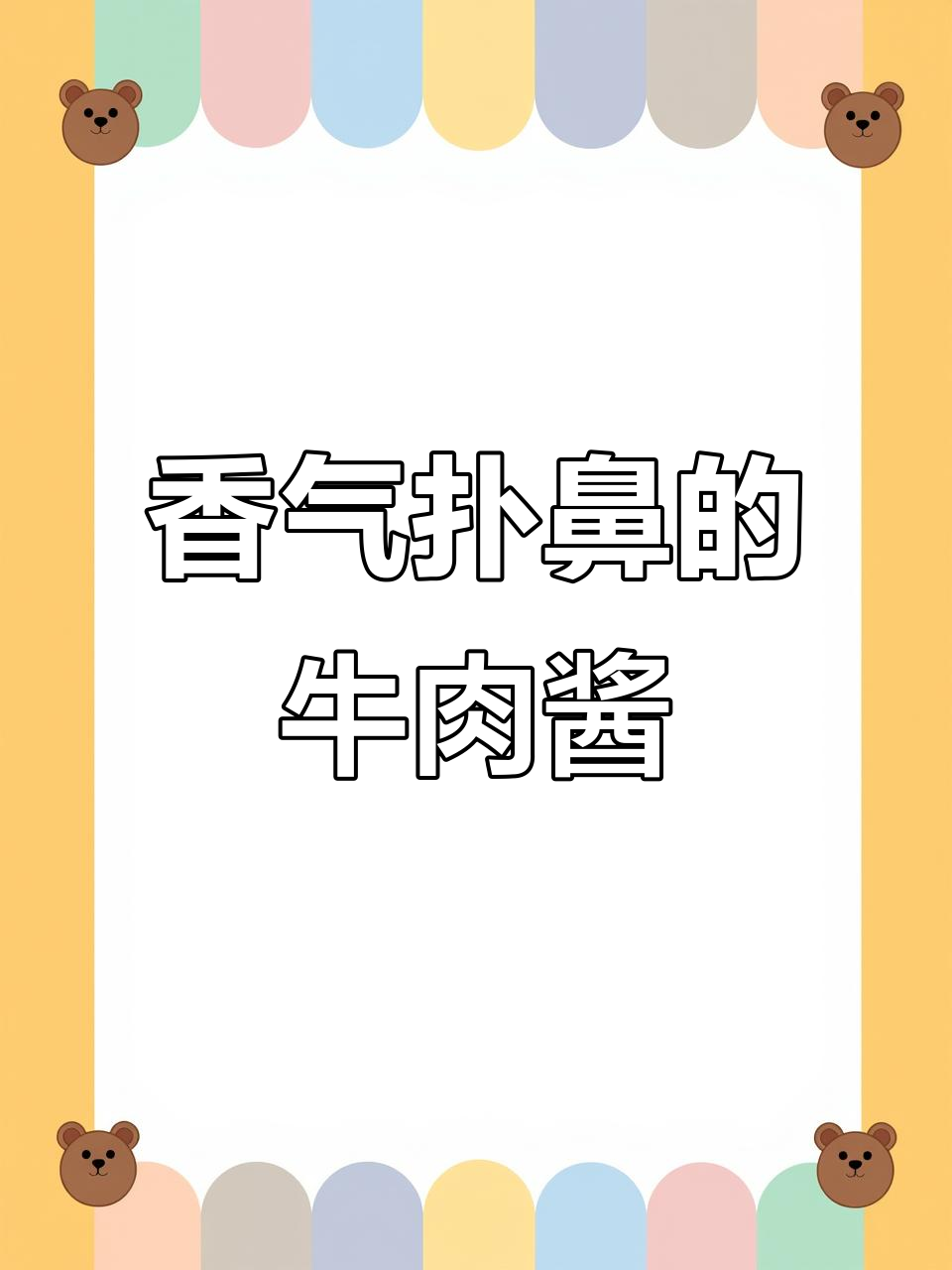 这款牛肉酱拌饭拌面,香浓入味,吃一次就停不下来!