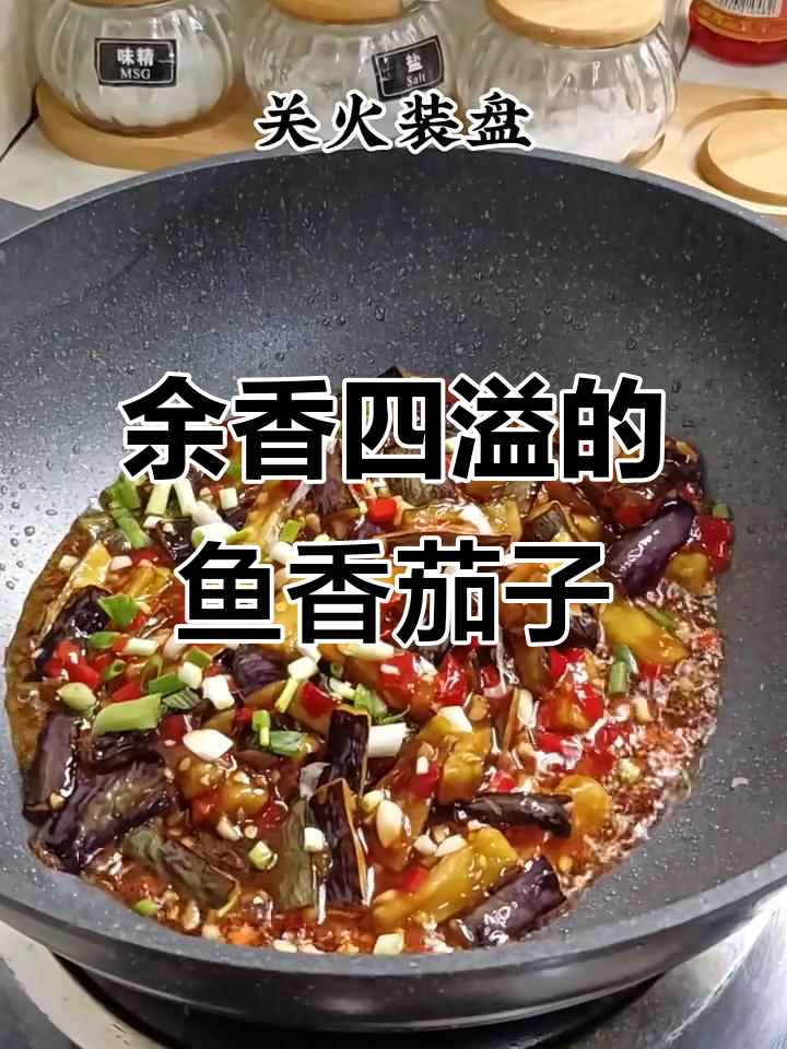 鱼香茄子,外酥内嫩,回味无穷的川味经典