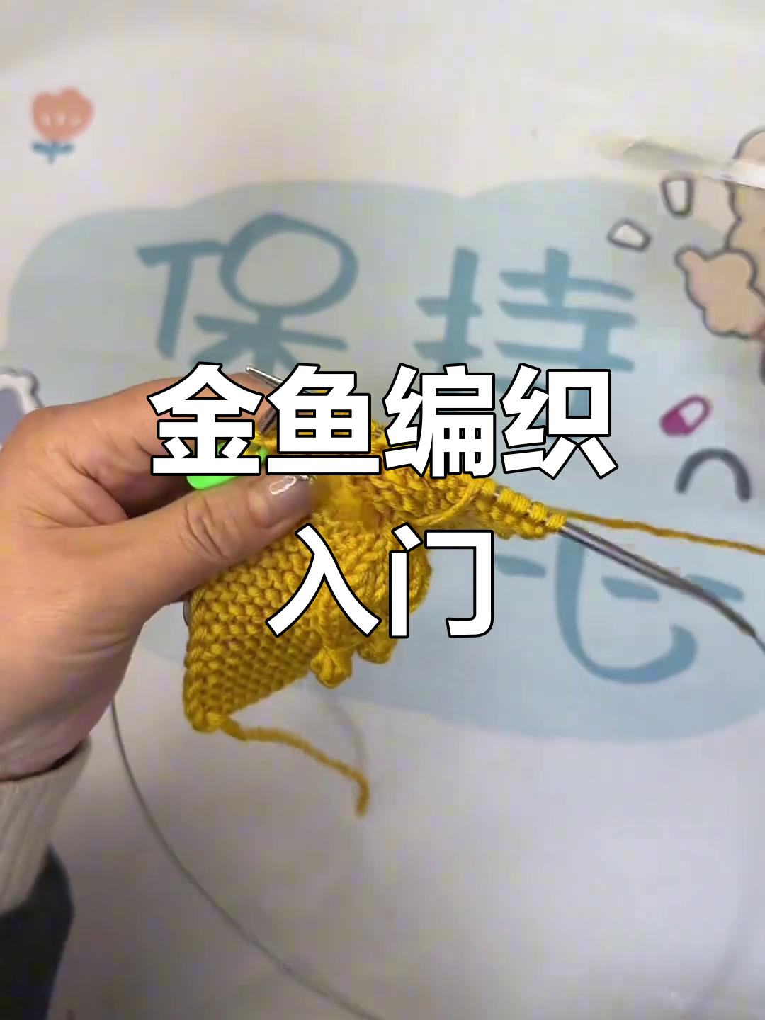 小金鱼编织教程,轻松学会尾巴和身体织法