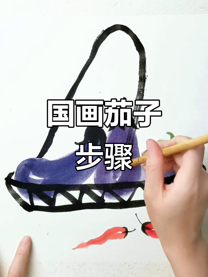 瓜果蔬菜国画写意，茄子也能画出艺术感