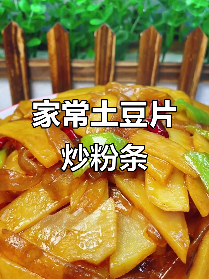 土豆片炒粉条,家常下饭美味轻松做