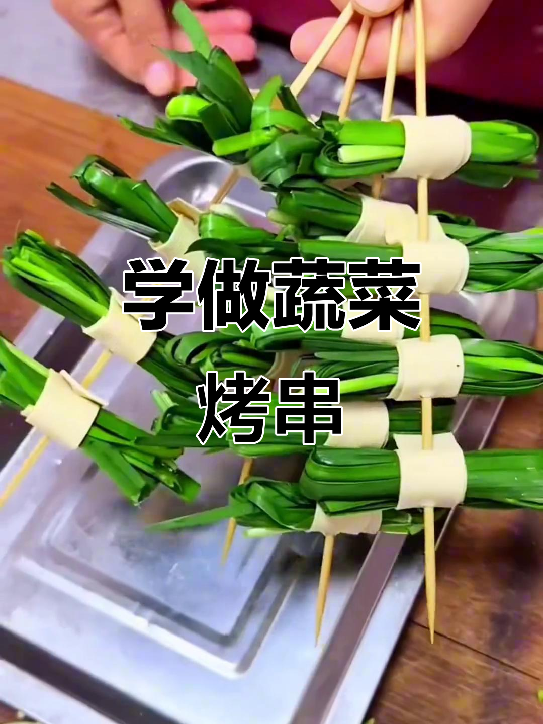 蔬菜烤串做法大揭秘,轻松学会这道美味小吃