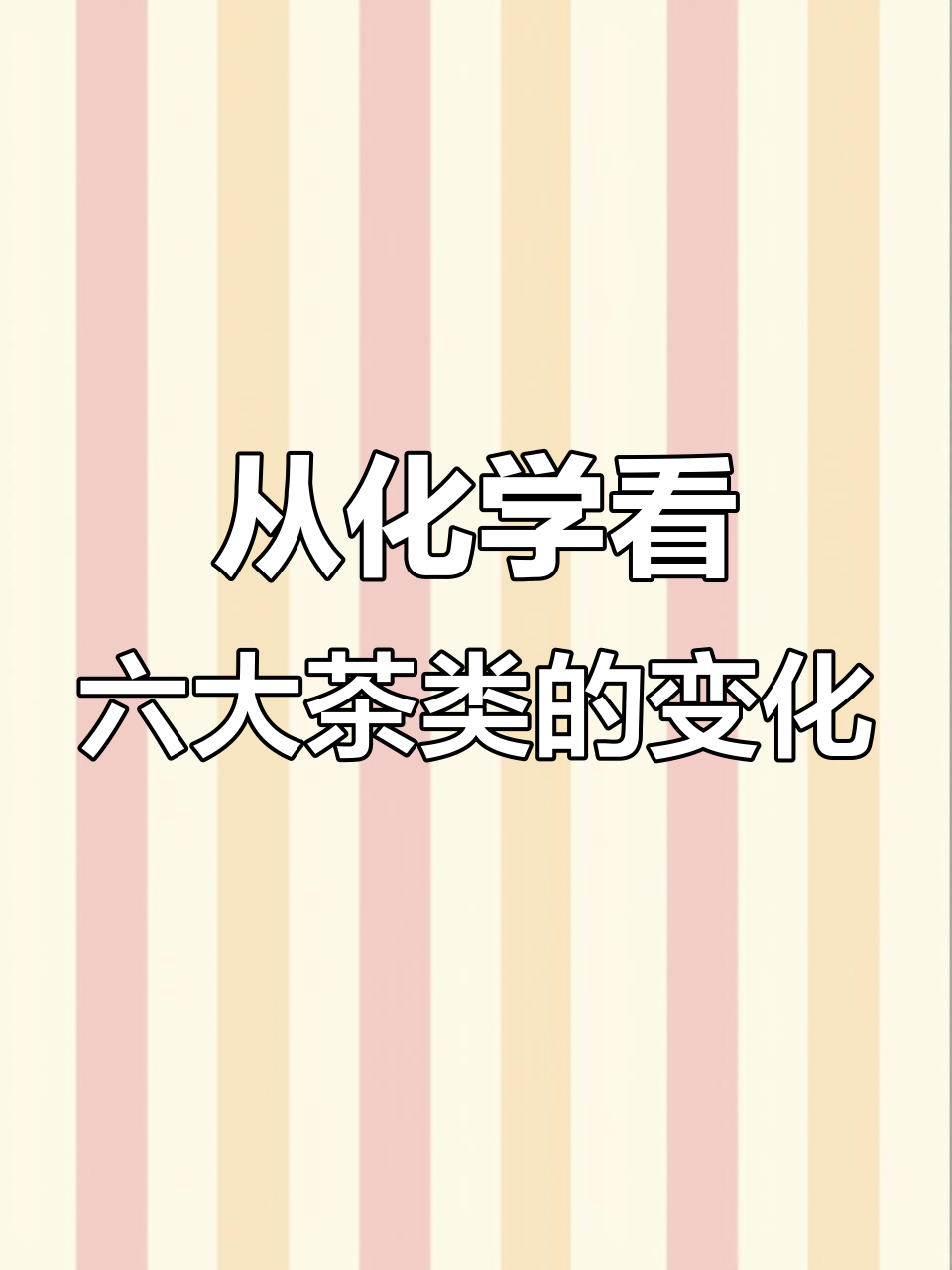 茶多酚氧化程度决定六大茶类颜色,化学揭秘