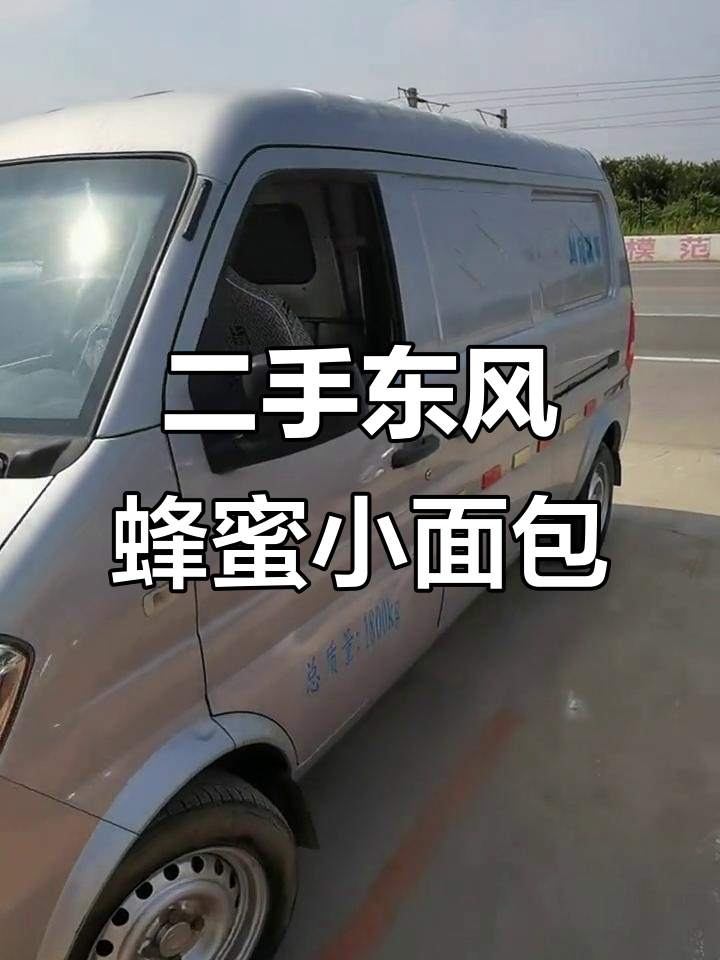 2019年东风蜂蜜小面包,国六排放,两座封闭设计超实用