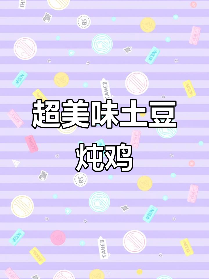 软烂入味土豆炖鸡块，家常下饭新做法
