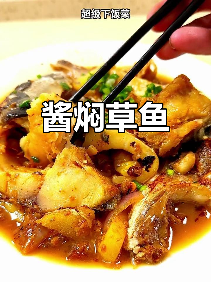 酱焖草鱼,鲜嫩入味,配菜炒得香浓