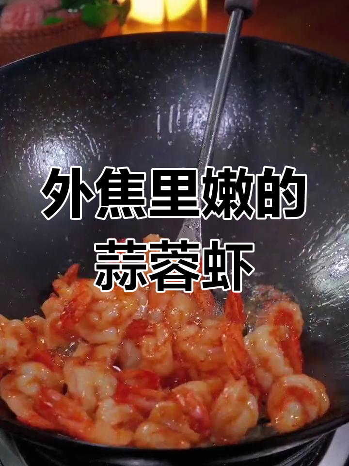 蒜苗炒虾仁,外焦里嫩的家常做法