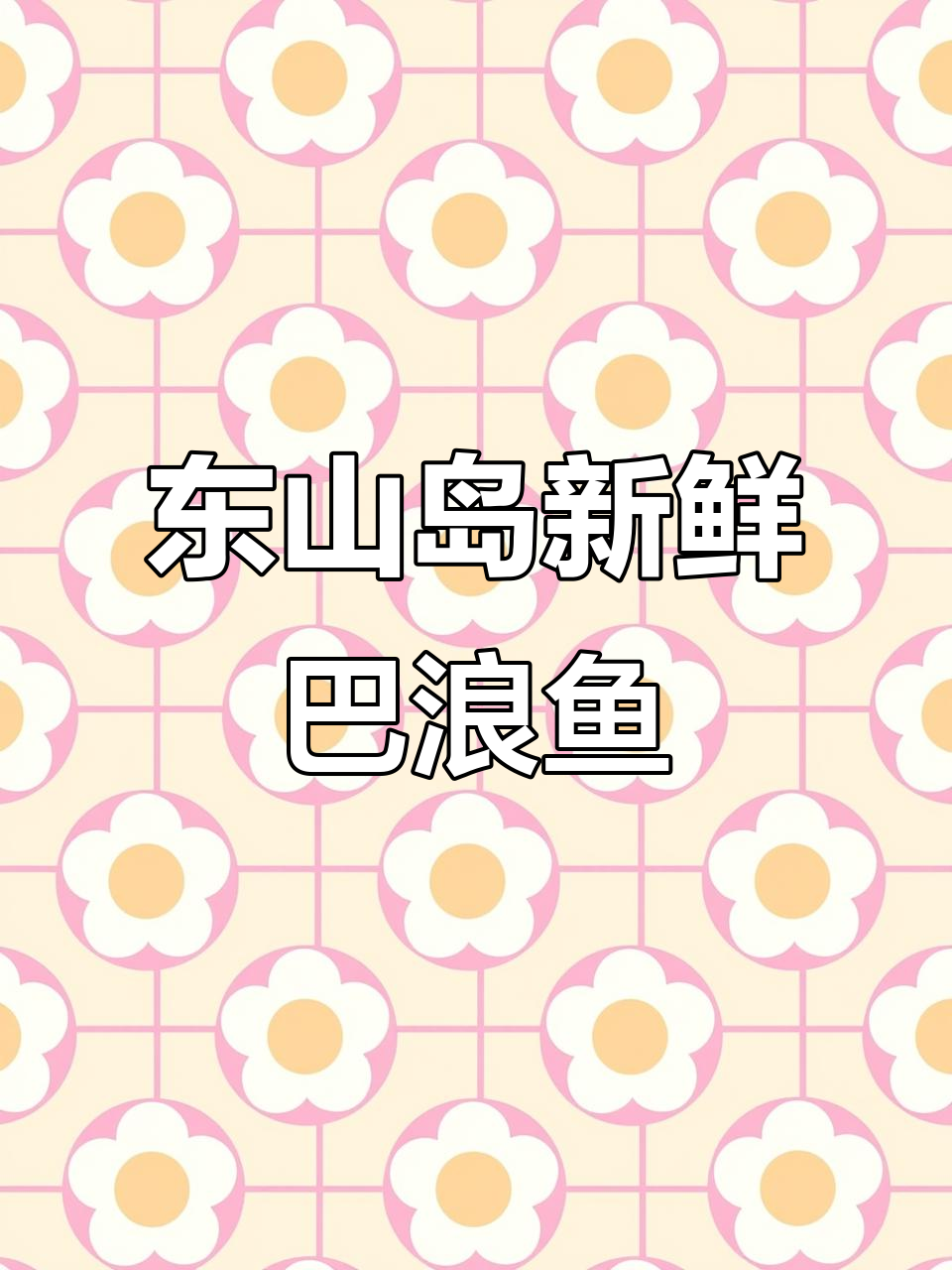 福建东山岛巴浪鱼，鲜美如初，速冻技术锁住原味