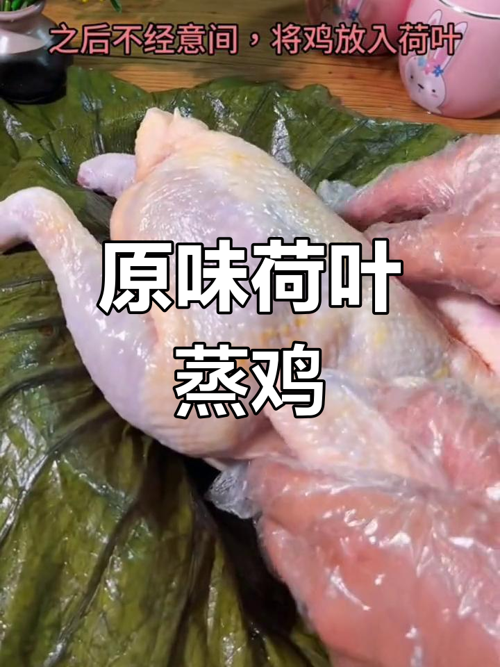传统荷叶蒸鸡的做法,清朝民间传承