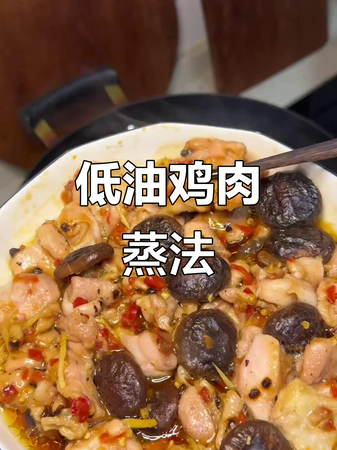 简单又好吃的鸡肉蒸法,嫩滑无负担