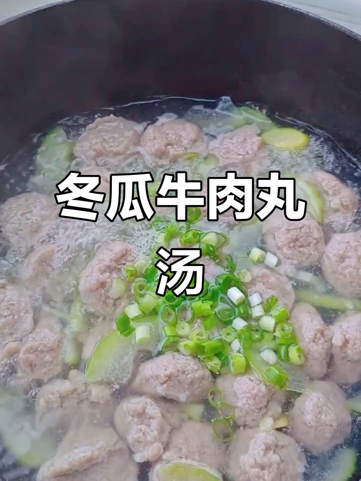 冬瓜牛肉丸汤,鲜嫩美味又健脾