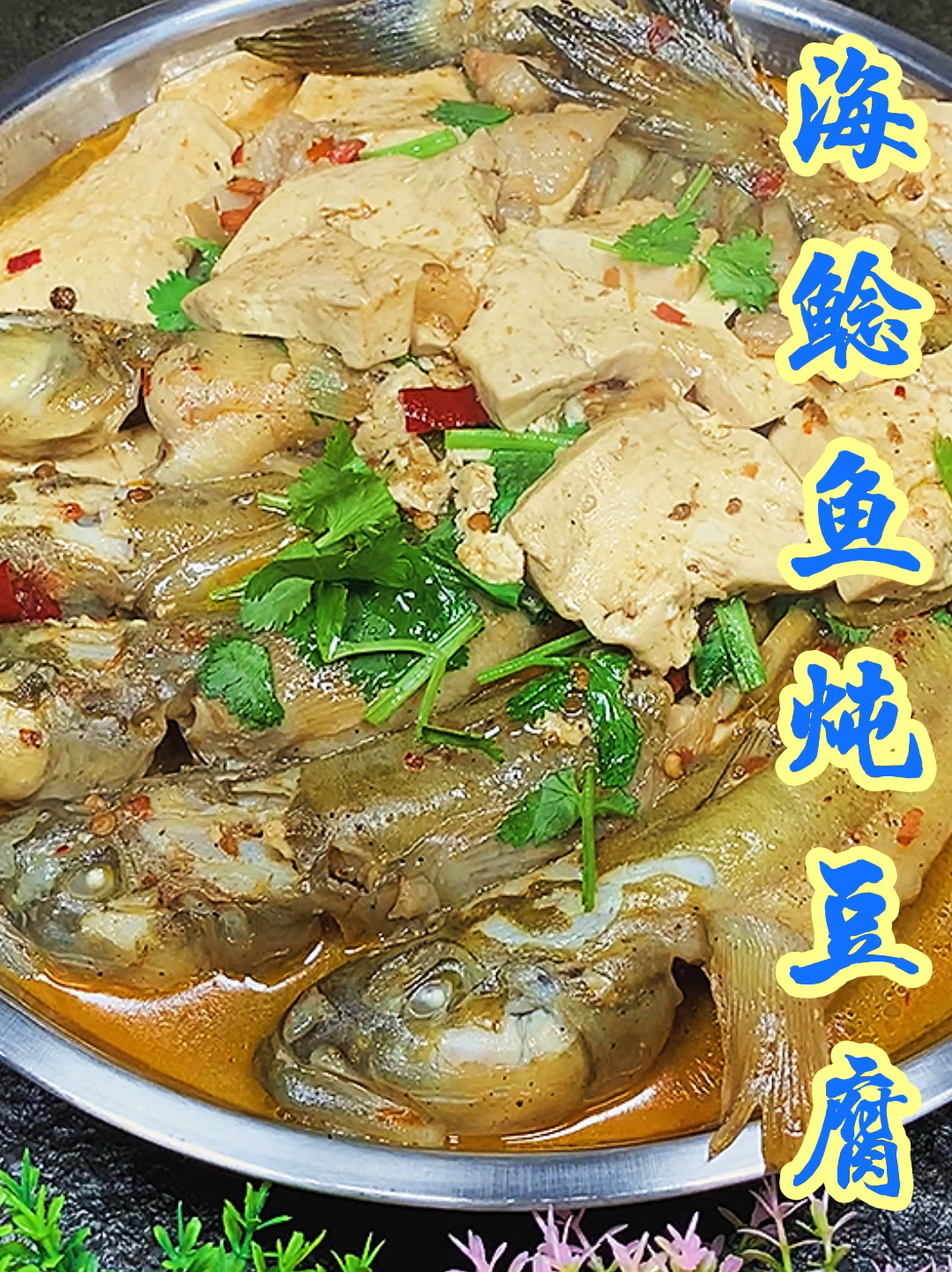 海鲶鱼炖豆腐