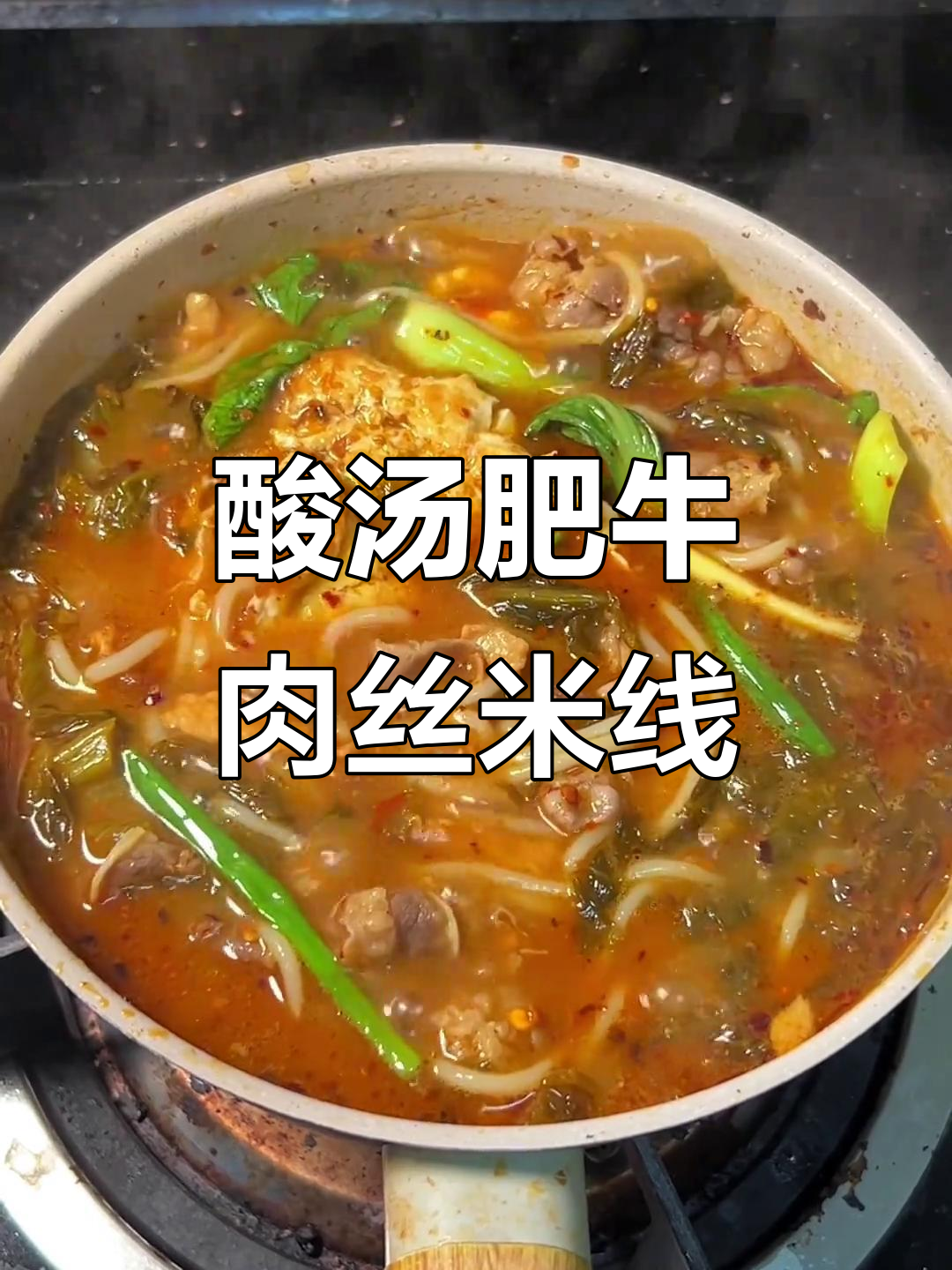 酸菜肥牛米线,吃上一口就停不下来!