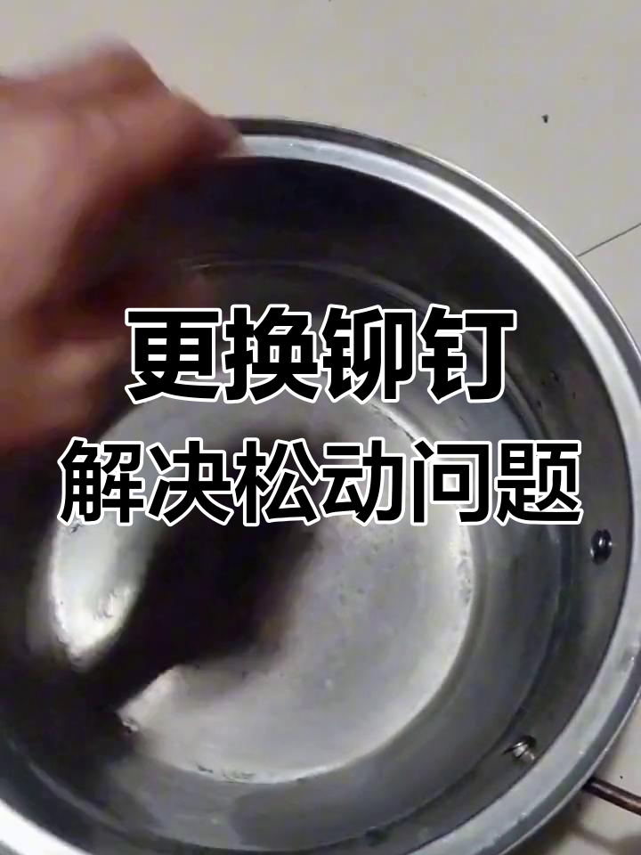 蒸锅手柄修复教程