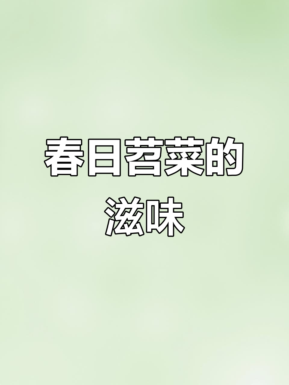 春天吃苕菜,嫩芽炒干煮汤皆美味,与家人共享悠闲时光