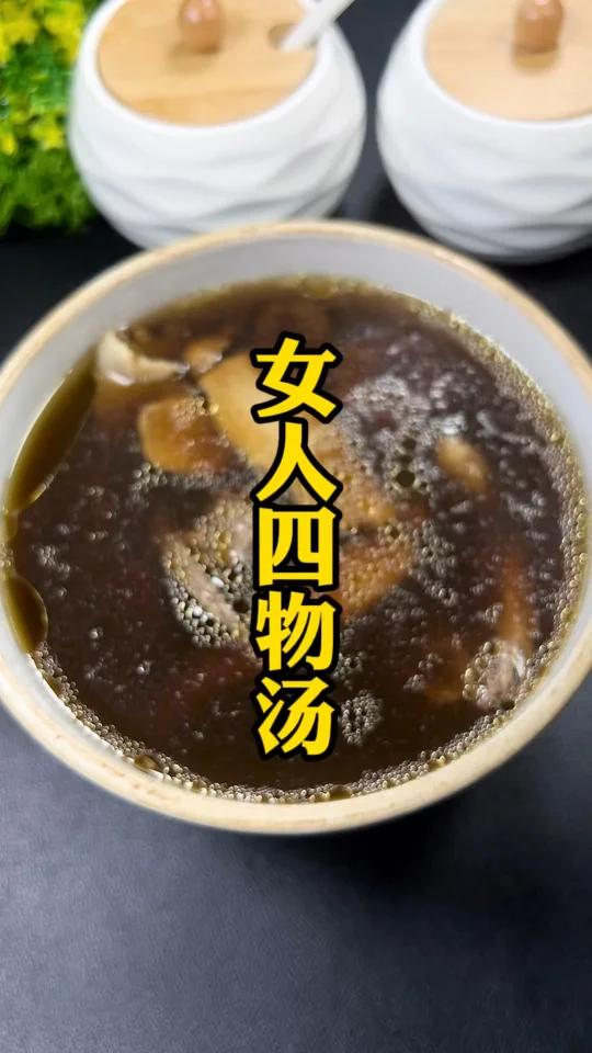女人四物汤