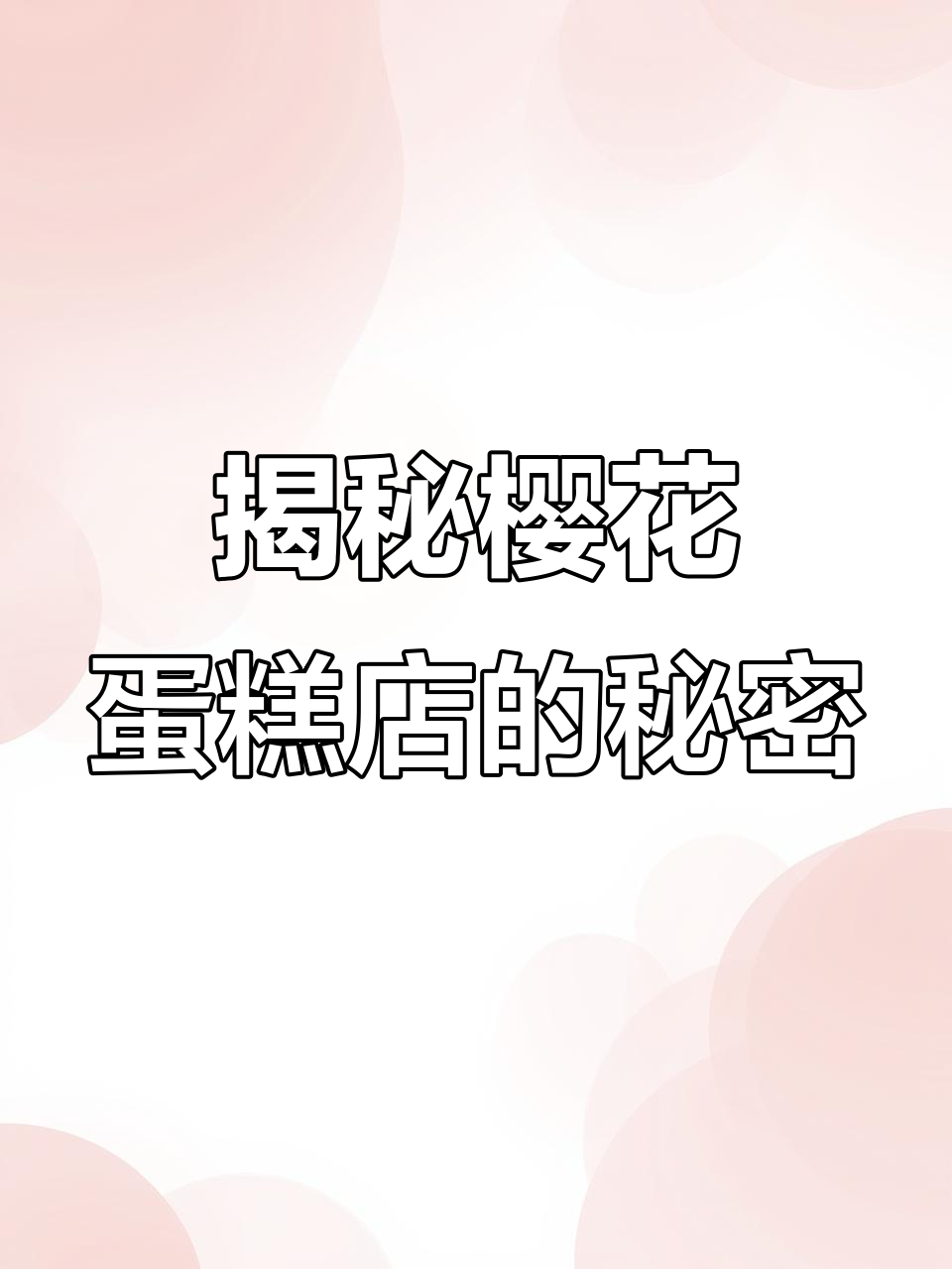 樱花蛋糕店背后的秘密,五种蛋糕背后隐藏的真相
