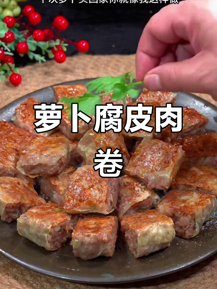 广东经典萝卜腐皮肉卷，外酥内嫩，做法超简单