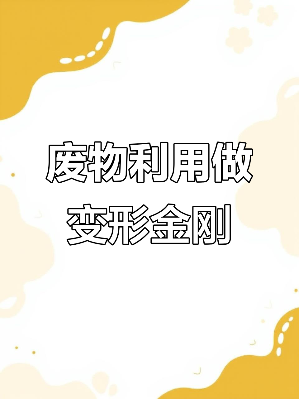 利用废旧薯片筒和相框打造变形金刚场景,简单又有趣!