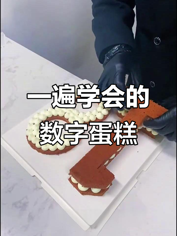 数字蛋糕轻松学,看一遍就会做!