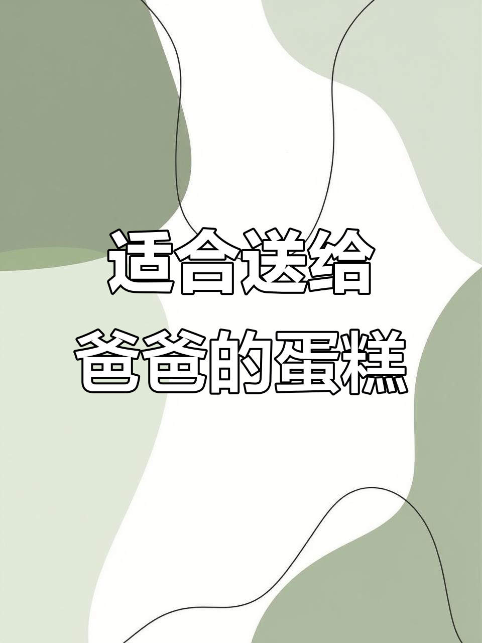 爸爸生日蛋糕图片,送什么最合适?