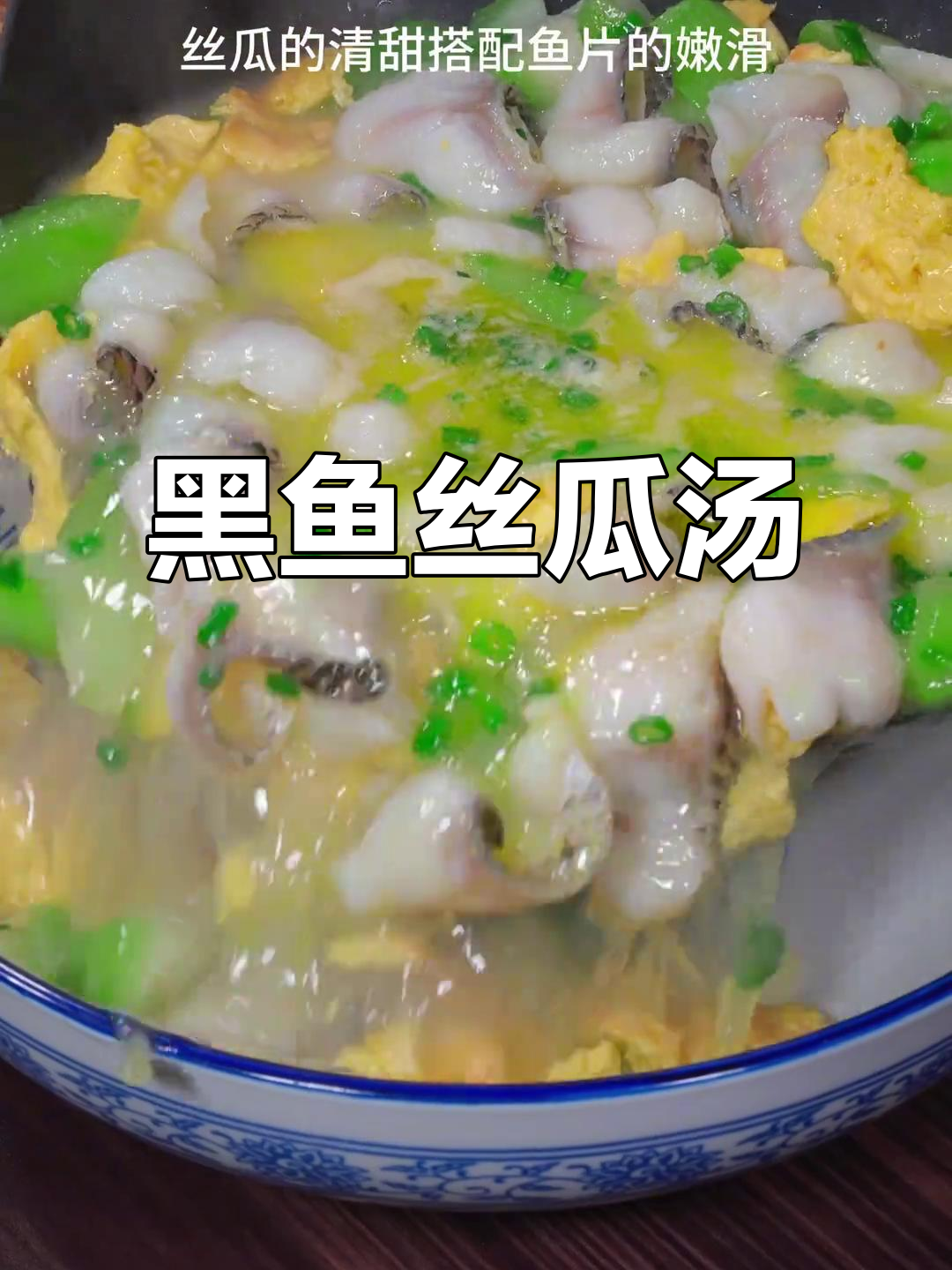 丝瓜黑鱼片汤,鲜甜嫩滑,大人小孩都爱喝