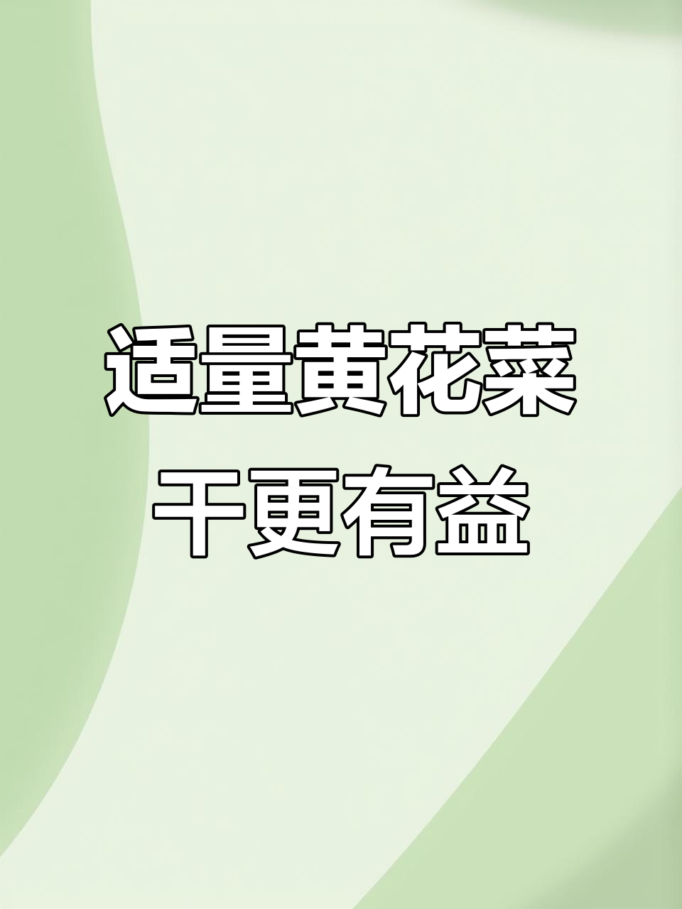 黄花菜干一次别放太多,滋补养生效果更佳