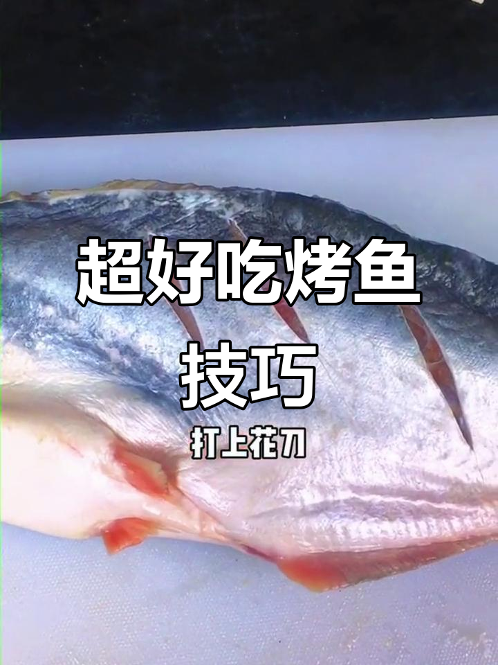 简单又好吃的烤鱼做法,轻松学会这道美味