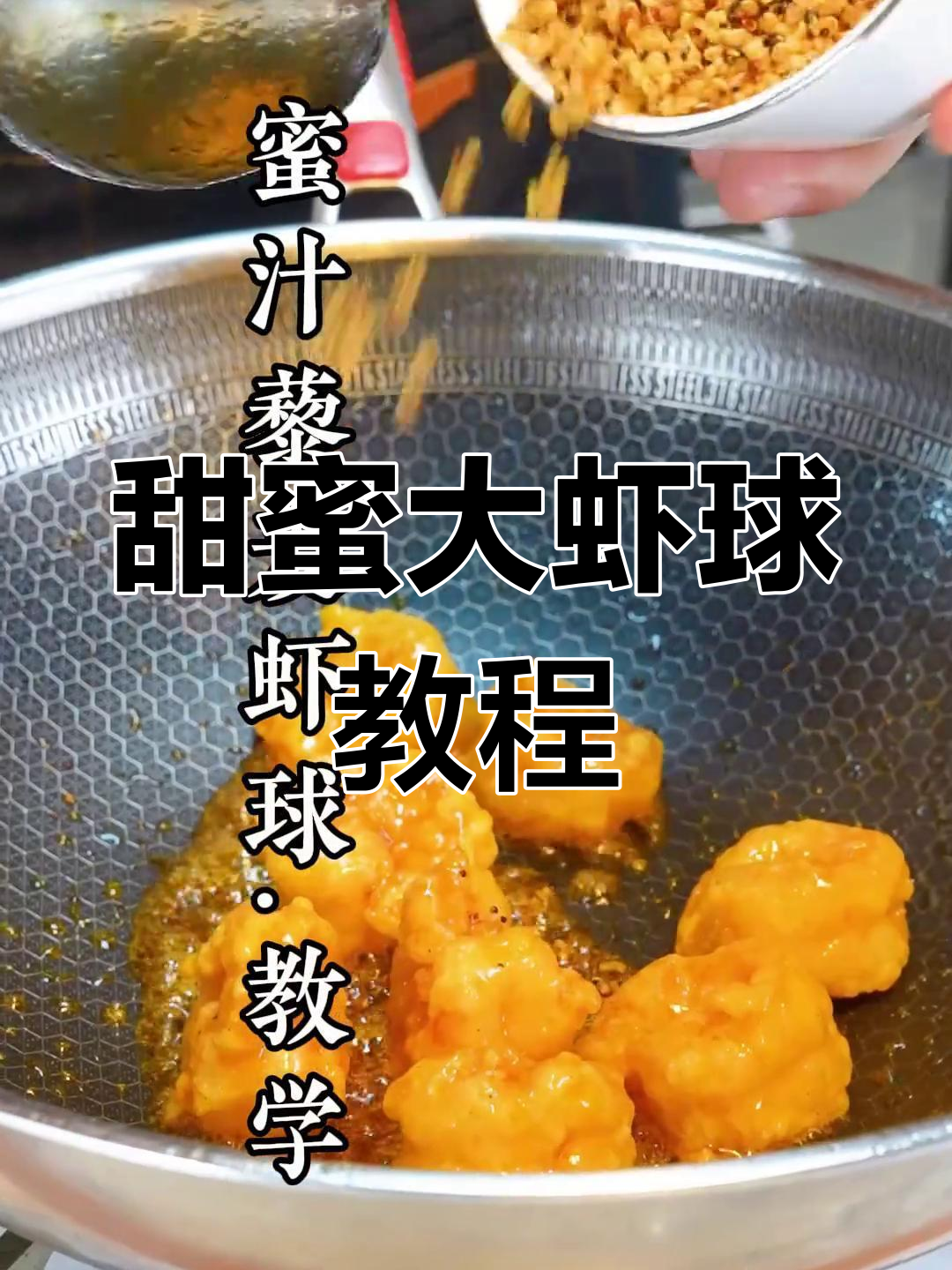 新春大虾球,甜美可口赶紧学