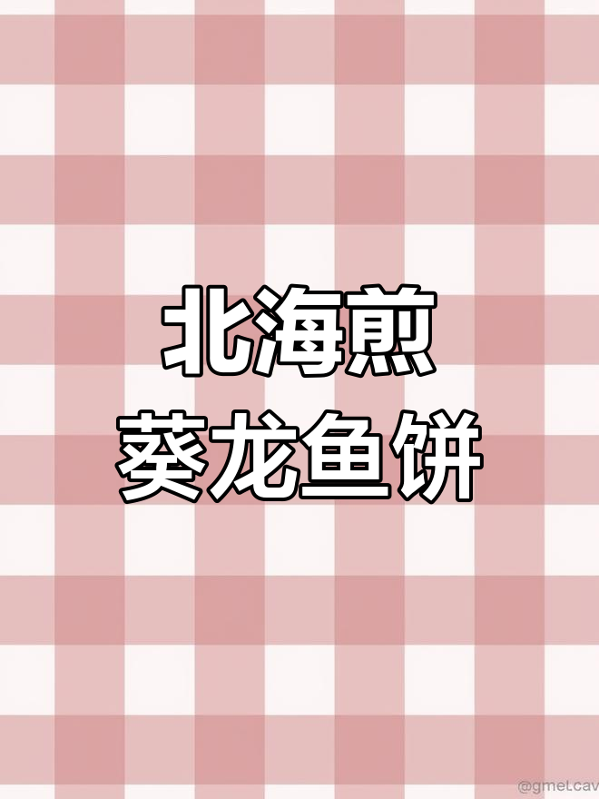北海特色煎葵龙鱼饼,鲜香细腻,口感经典不容错过