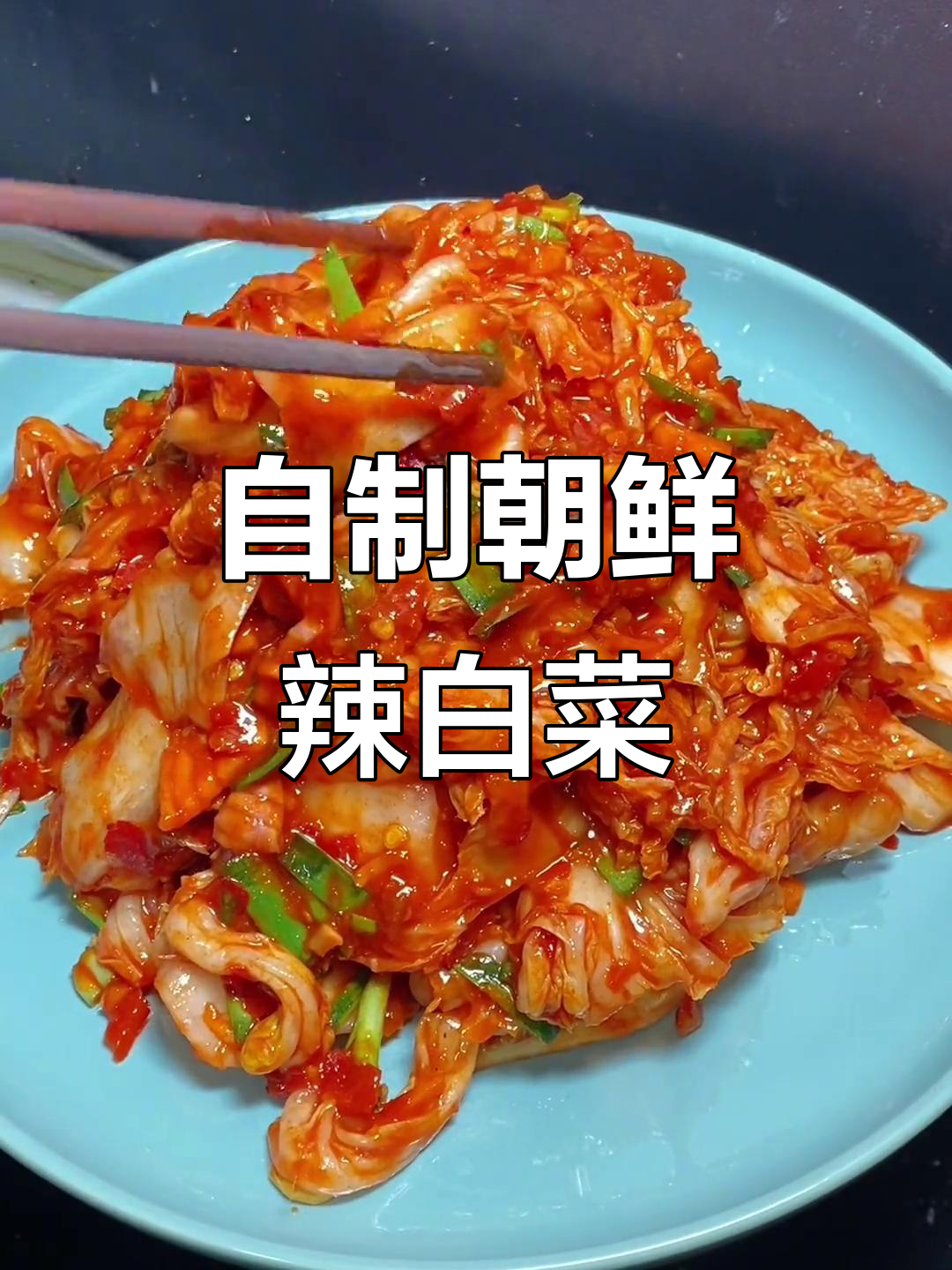 轻松做正宗朝鲜辣白菜,简单又美味