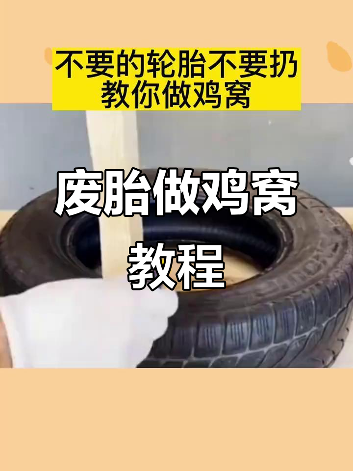 废轮胎变鸡窝,简单又实用,教你DIY自制方法