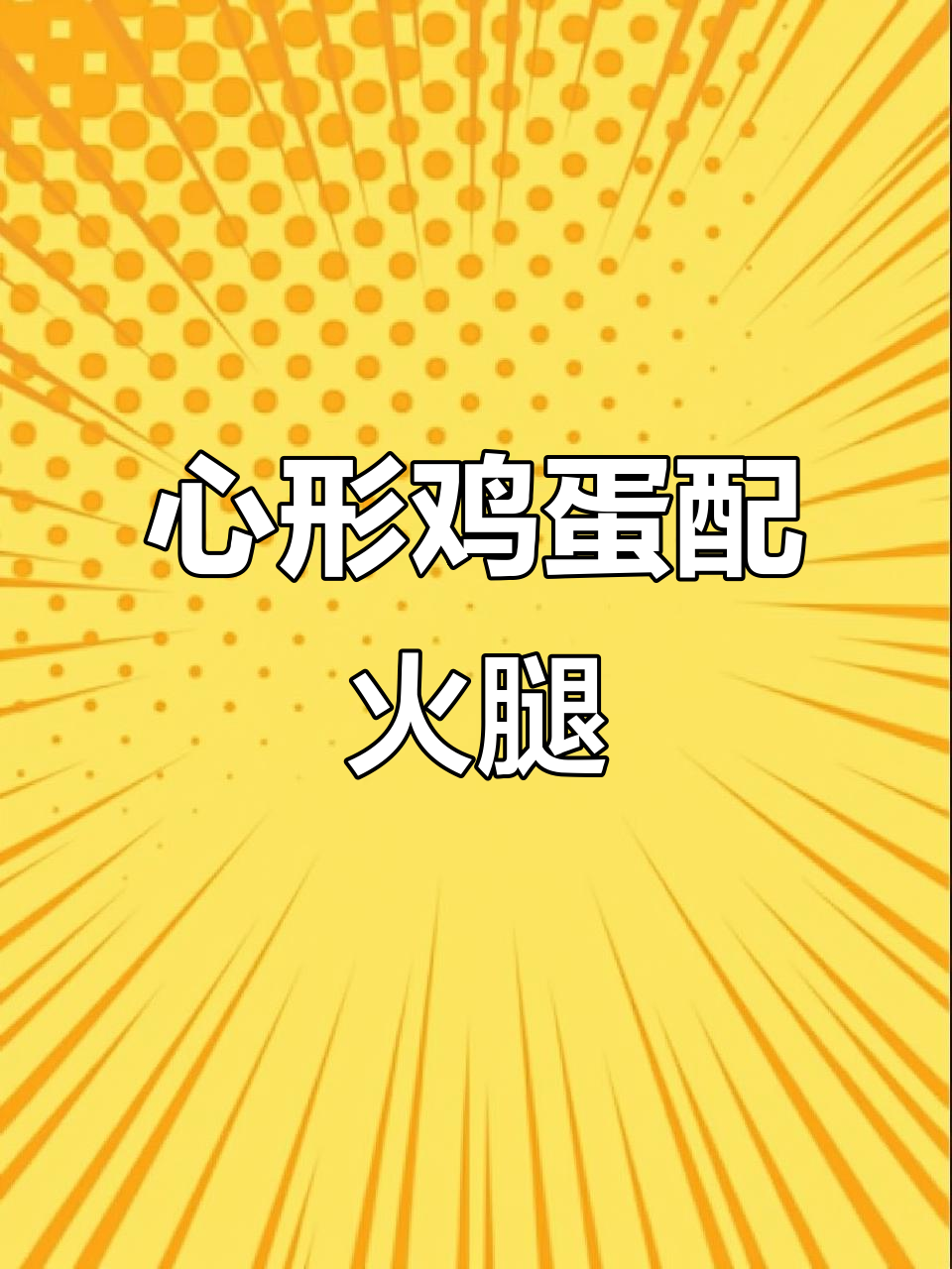 爱心煎蛋与火腿肠的完美搭配,营养早餐轻松搞定